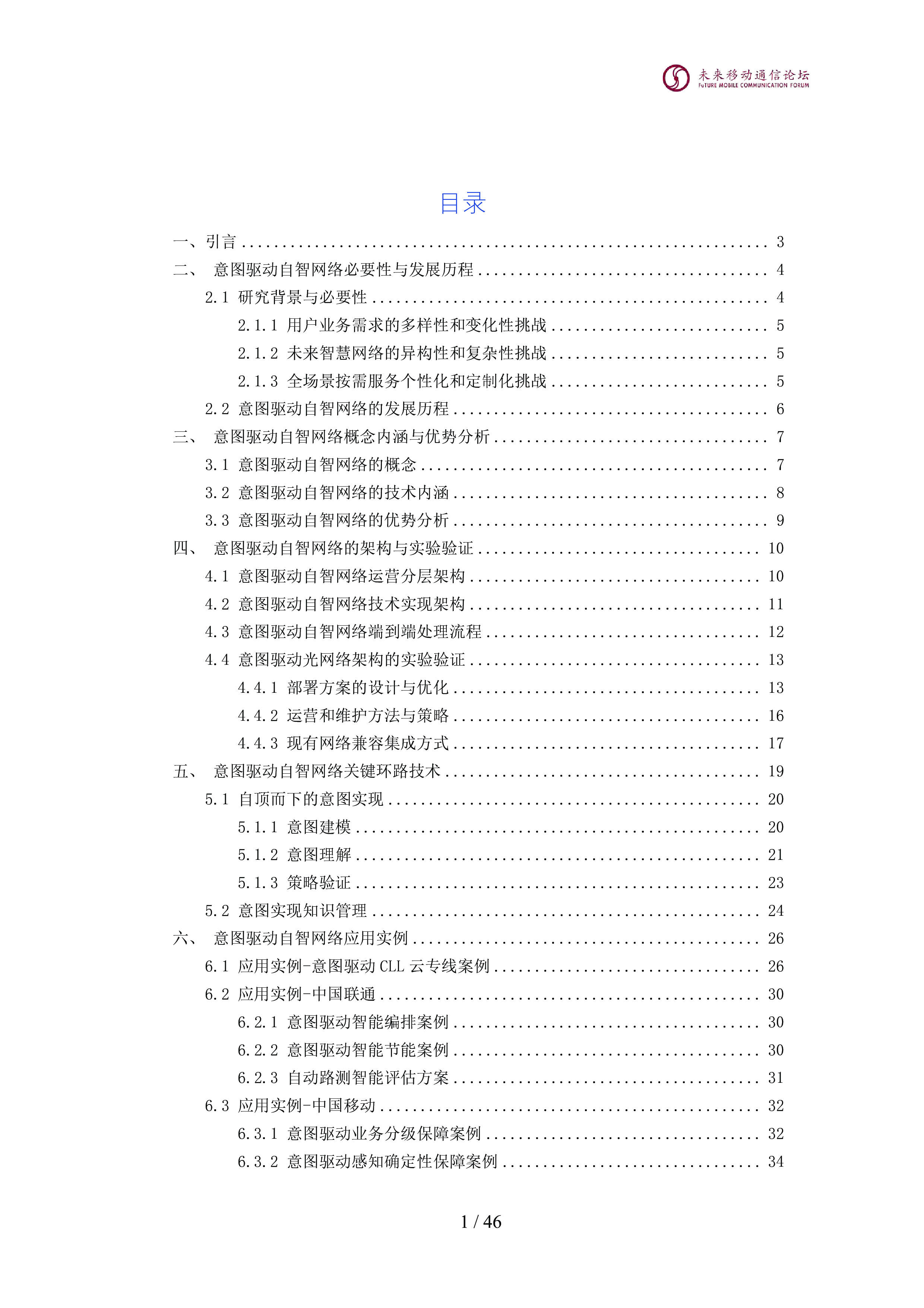 全球6G技术大会2024年意图驱动自智网络白皮书47页